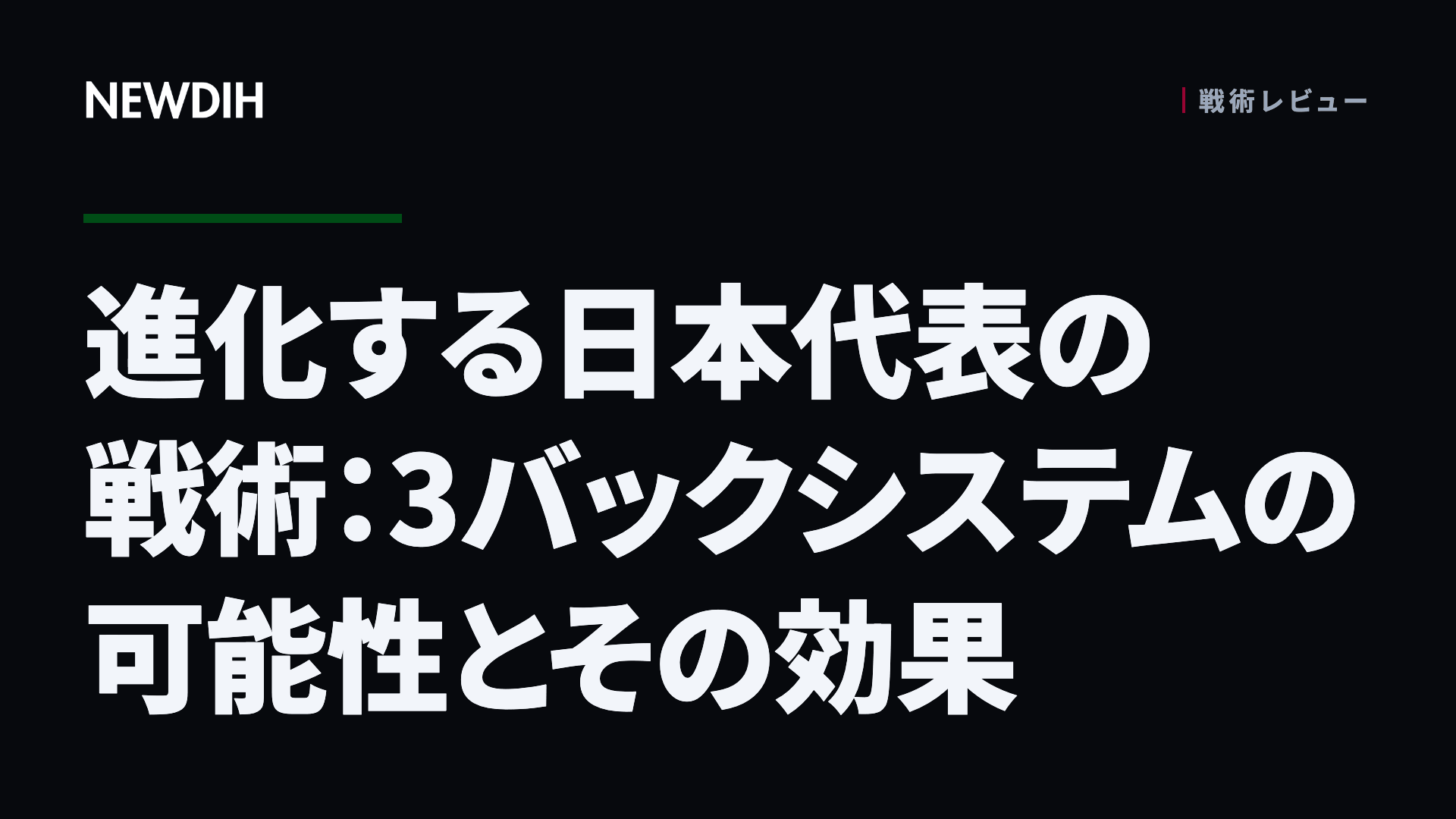 進化する日本代表の戦術:3バックシステムの可能性とその効果