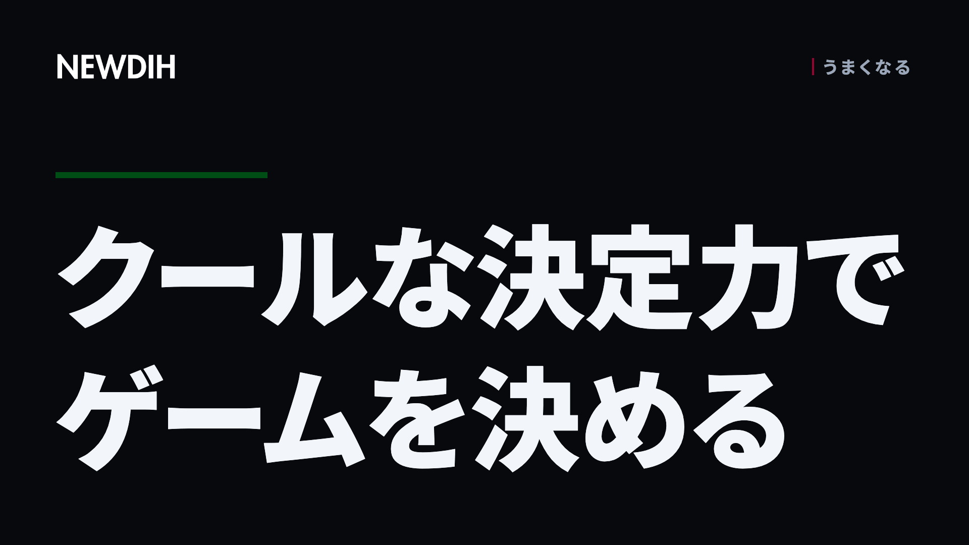 クールな決定力でゲームを決める