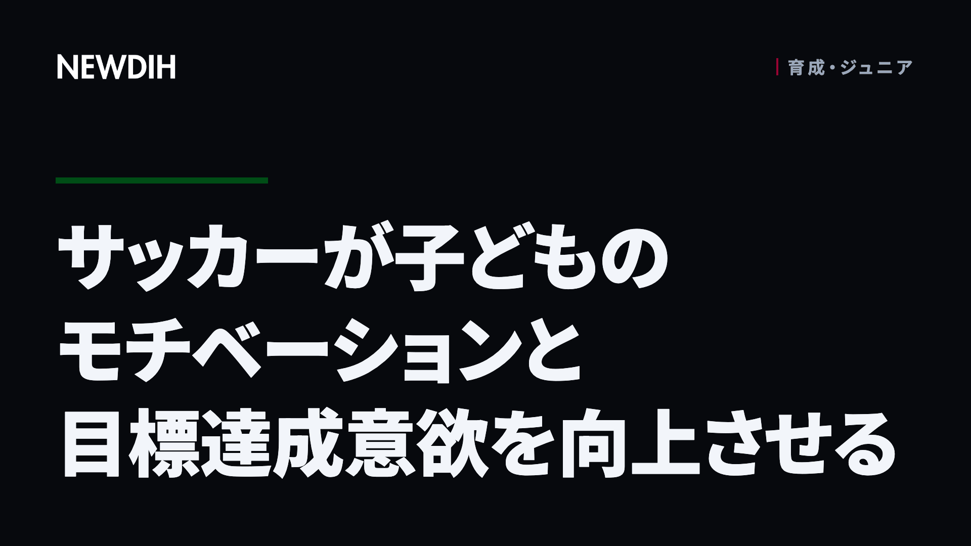 サッカーが子どものモチベーションと目標達成意欲を向上させる