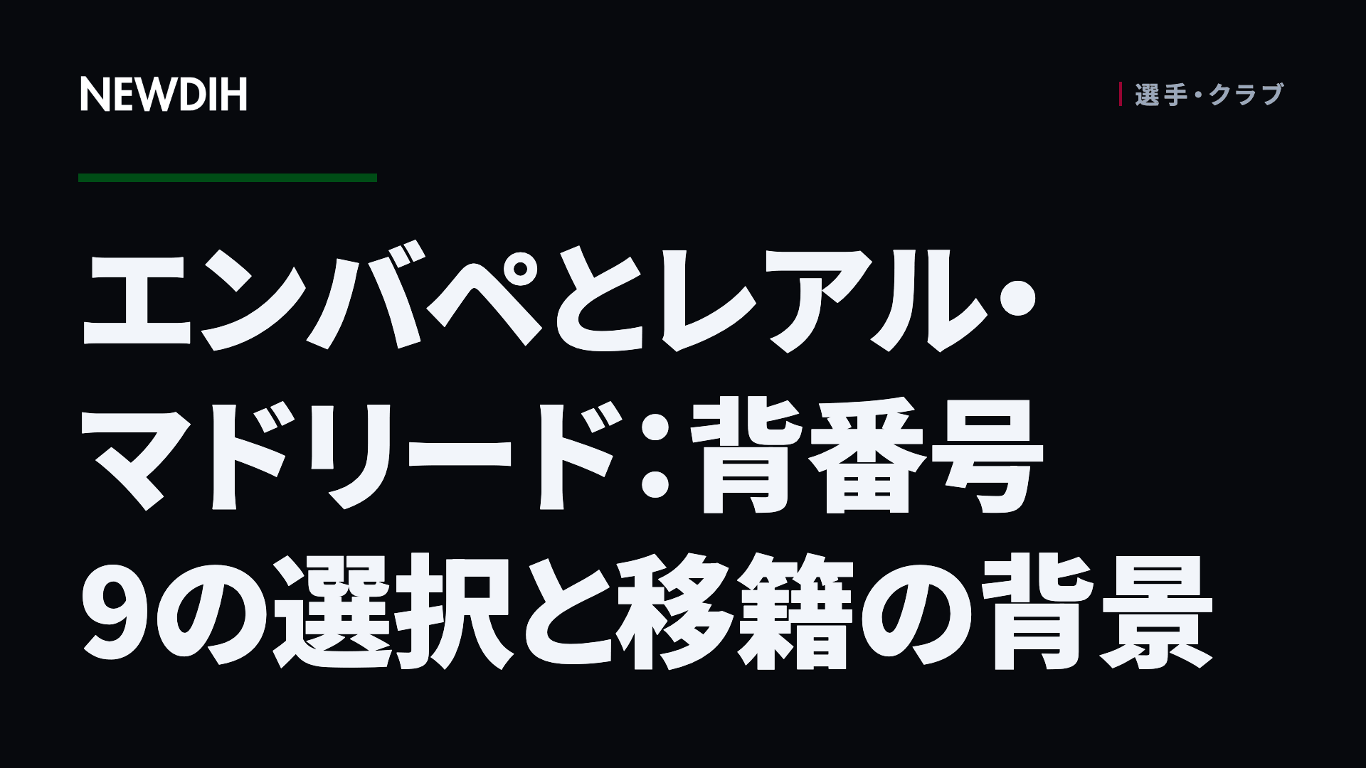 エンバペとレアル・マドリード：背番号9の選択と移籍の背景