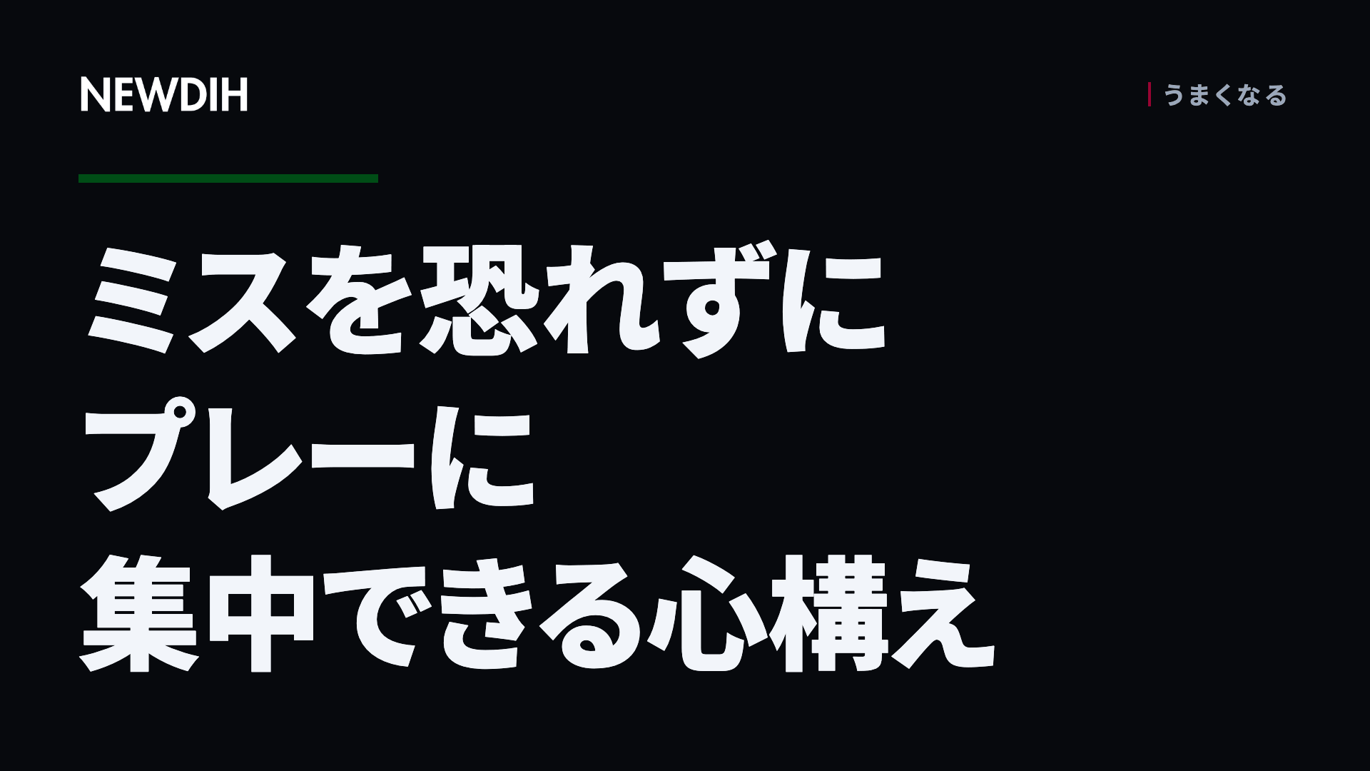 ミスを恐れずにプレーに集中できる心構え