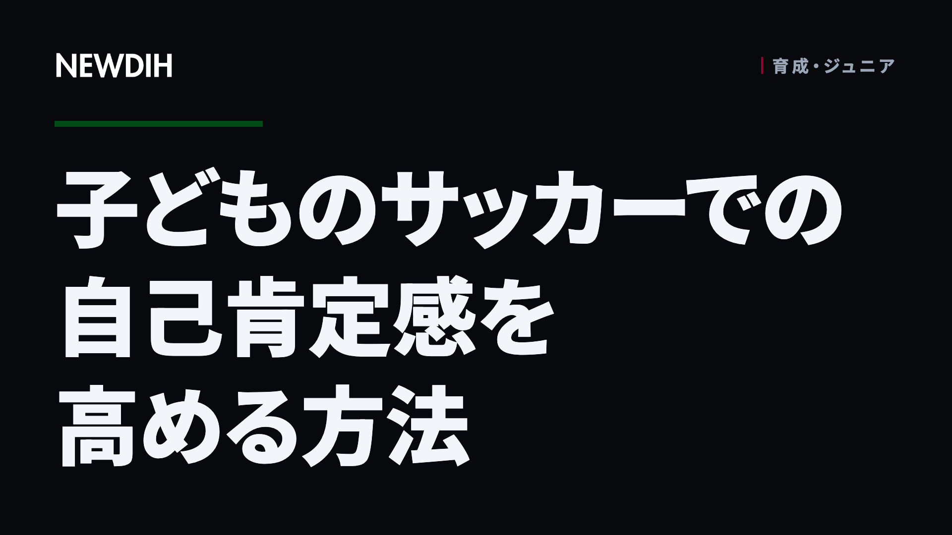 子どものサッカーでの自己肯定感を高める方法