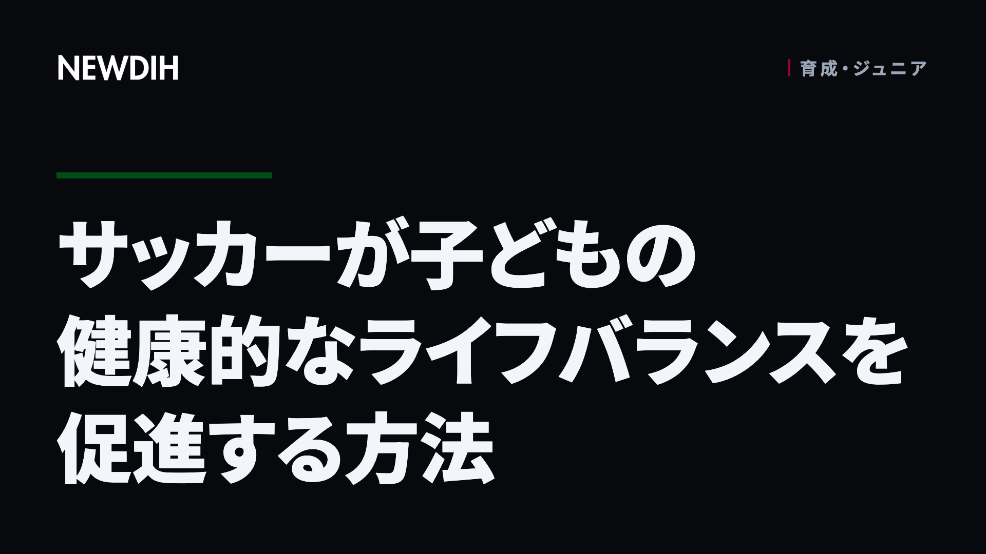 サッカーが子どもの健康的なライフバランスを促進する方法