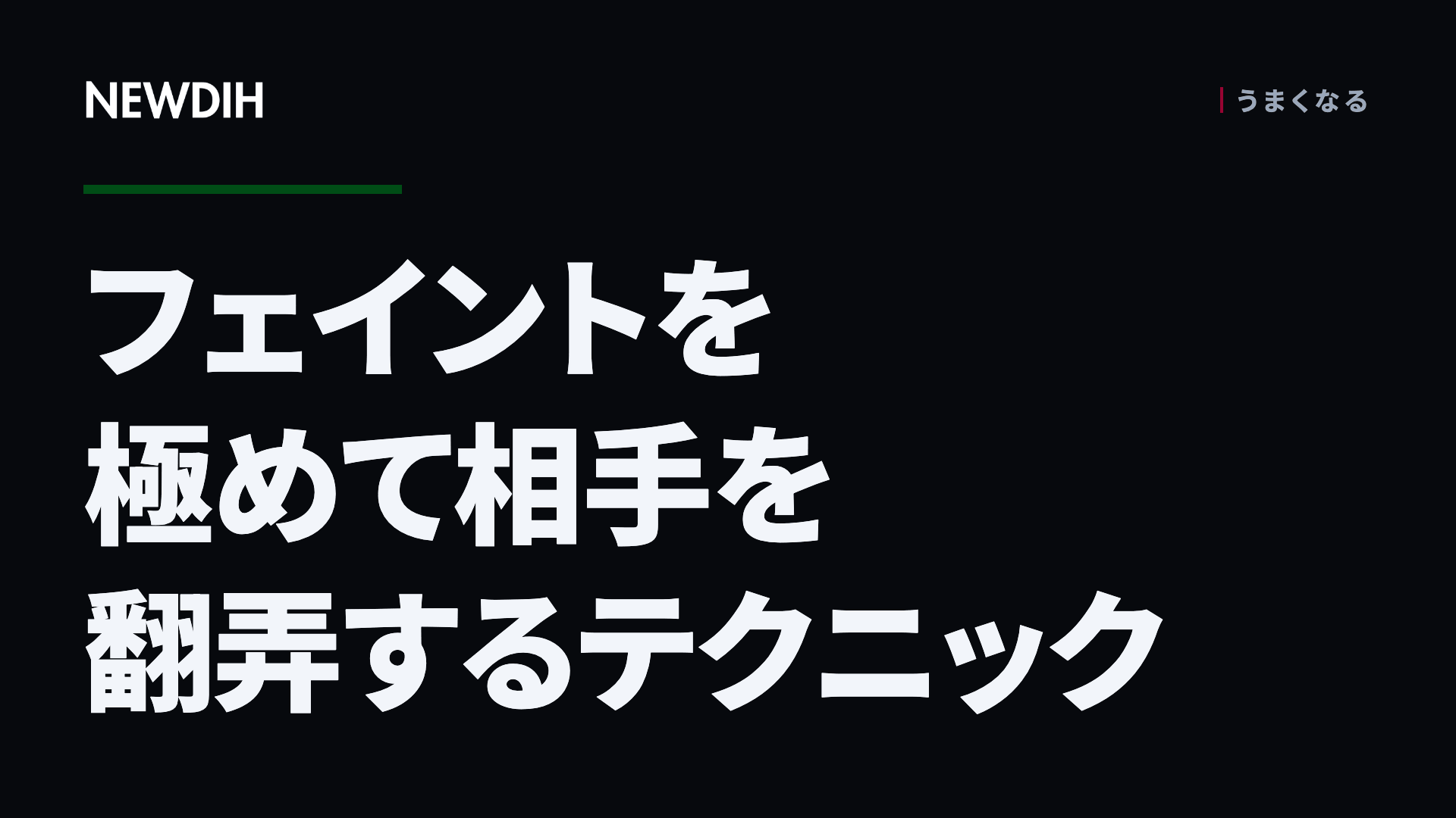 フェイントを極めて相手を翻弄するテクニック