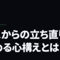ミスからの立ち直りを早める心構えとは