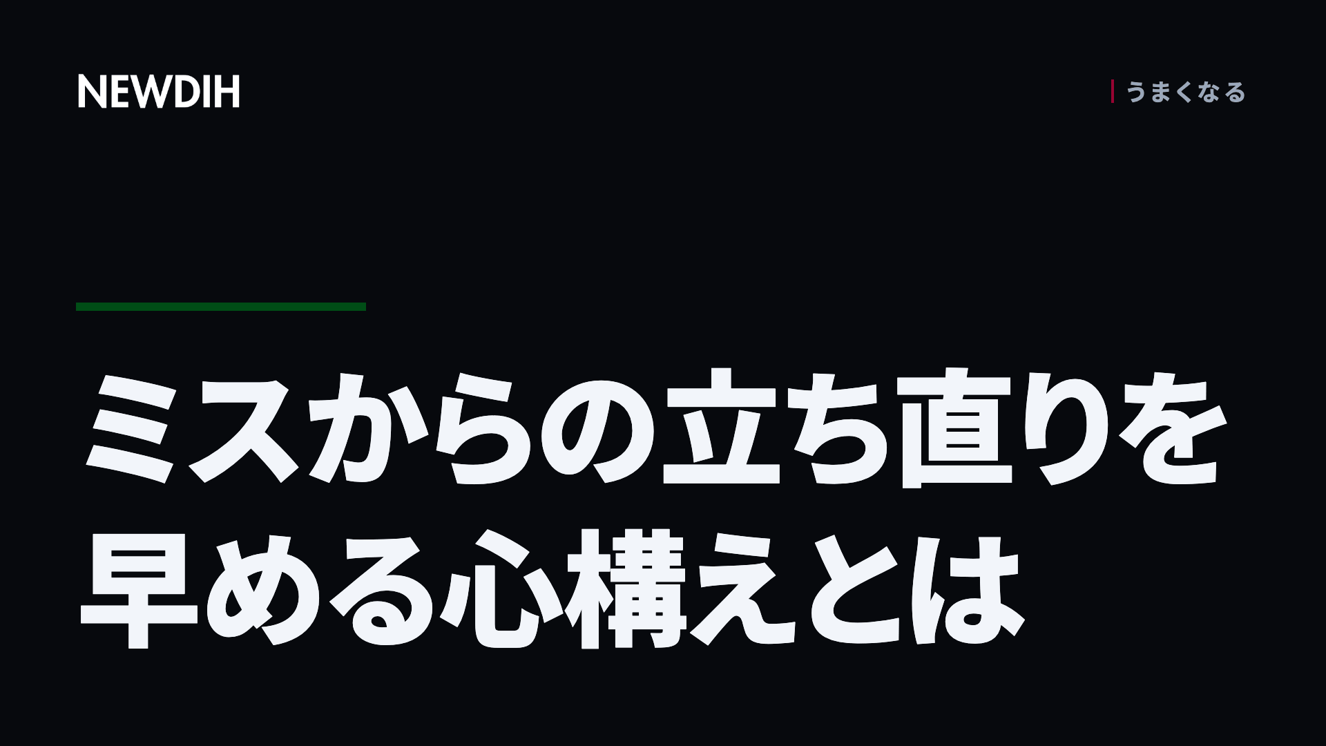 ミスからの立ち直りを早める心構えとは