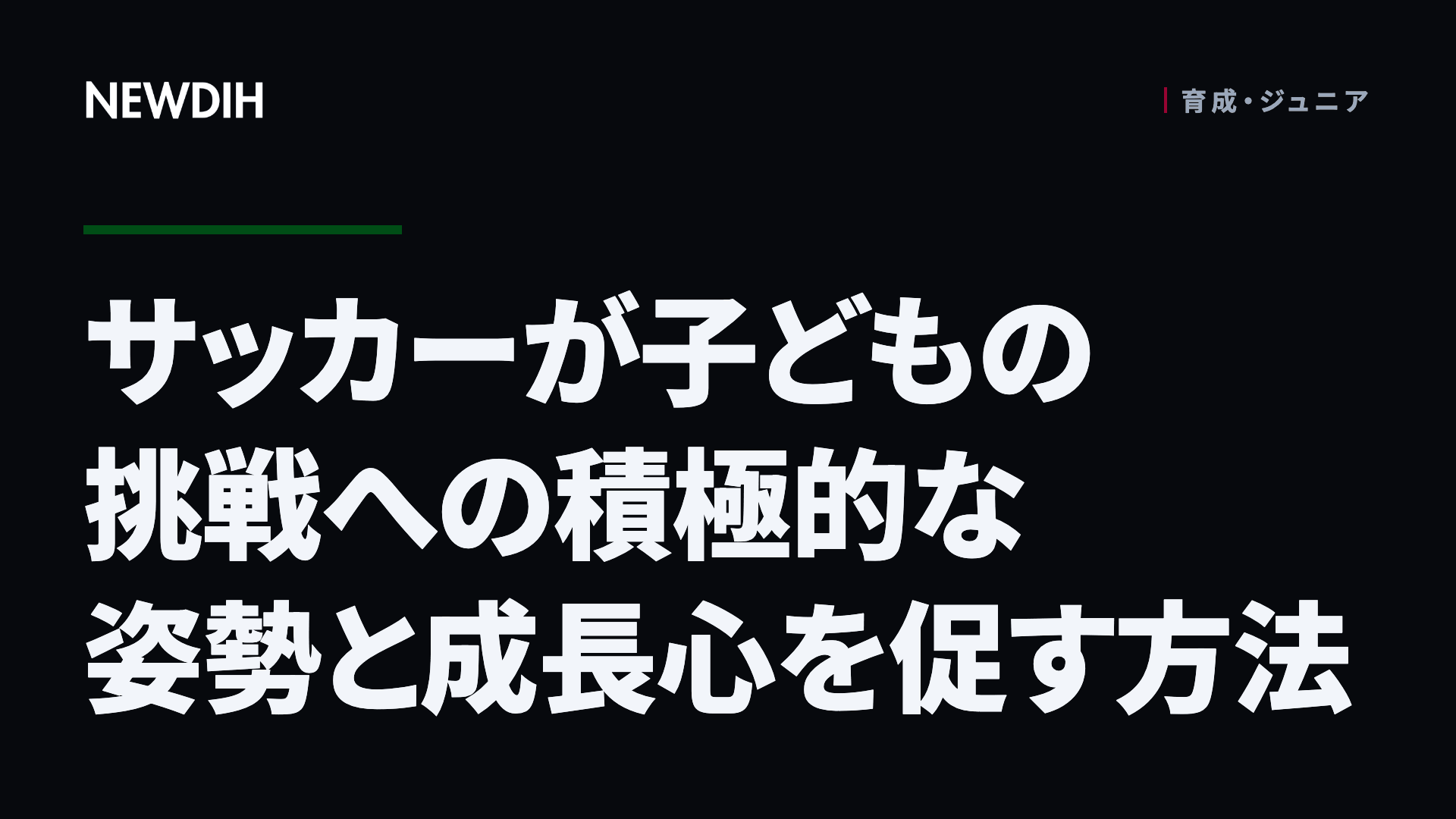サッカーが子どもの挑戦への積極的な姿勢と成長心を促す方法