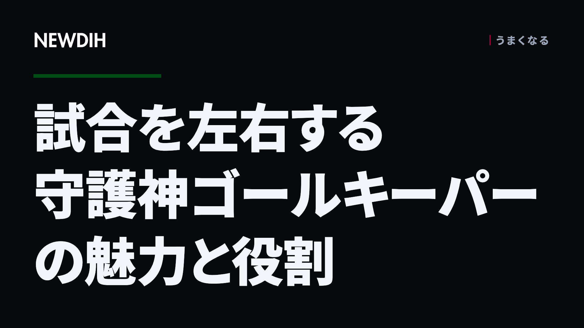 試合を左右する守護神ゴールキーパーの魅力と役割
