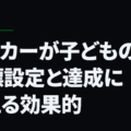 サッカーが子どもの目標設定と達成に与える効果的