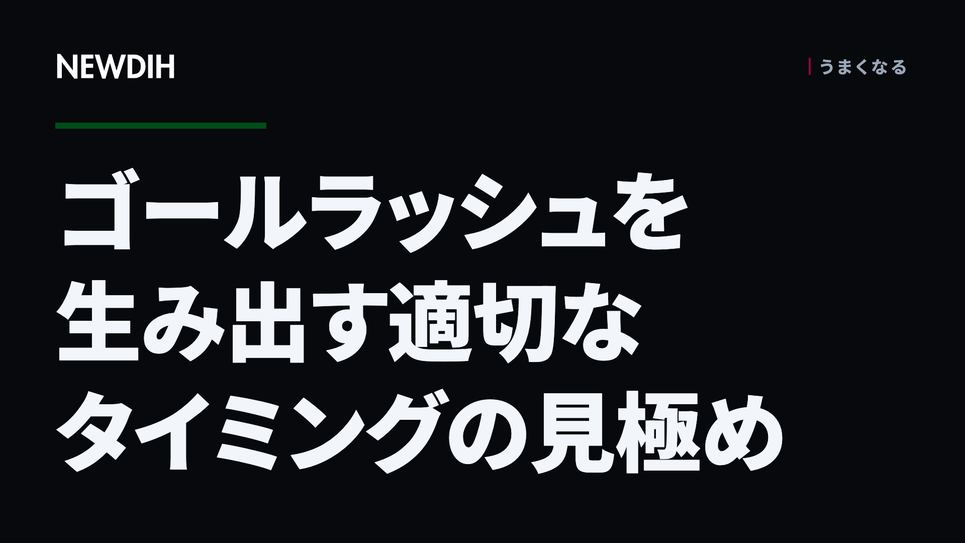 ゴールラッシュを生み出す適切なタイミングの見極め