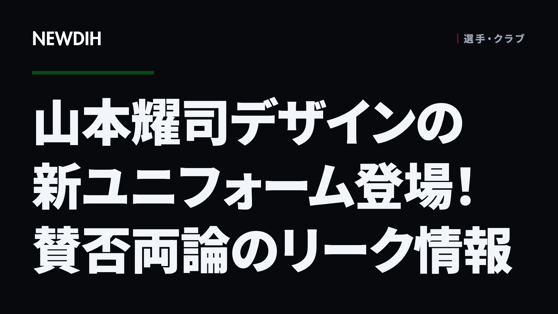 山本耀司デザインの新ユニフォーム登場！賛否両論のリーク情報
