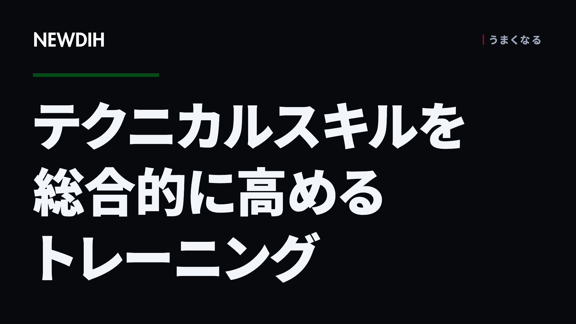 テクニカルスキルを総合的に高めるトレーニング