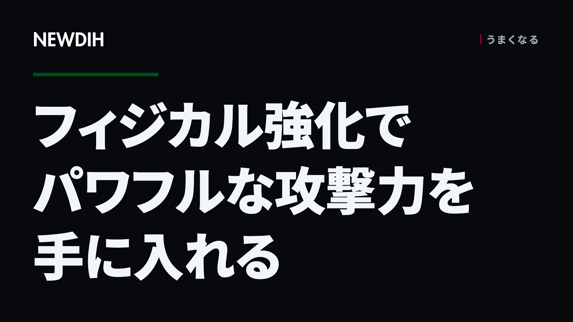 フィジカル強化でパワフルな攻撃力を手に入れる