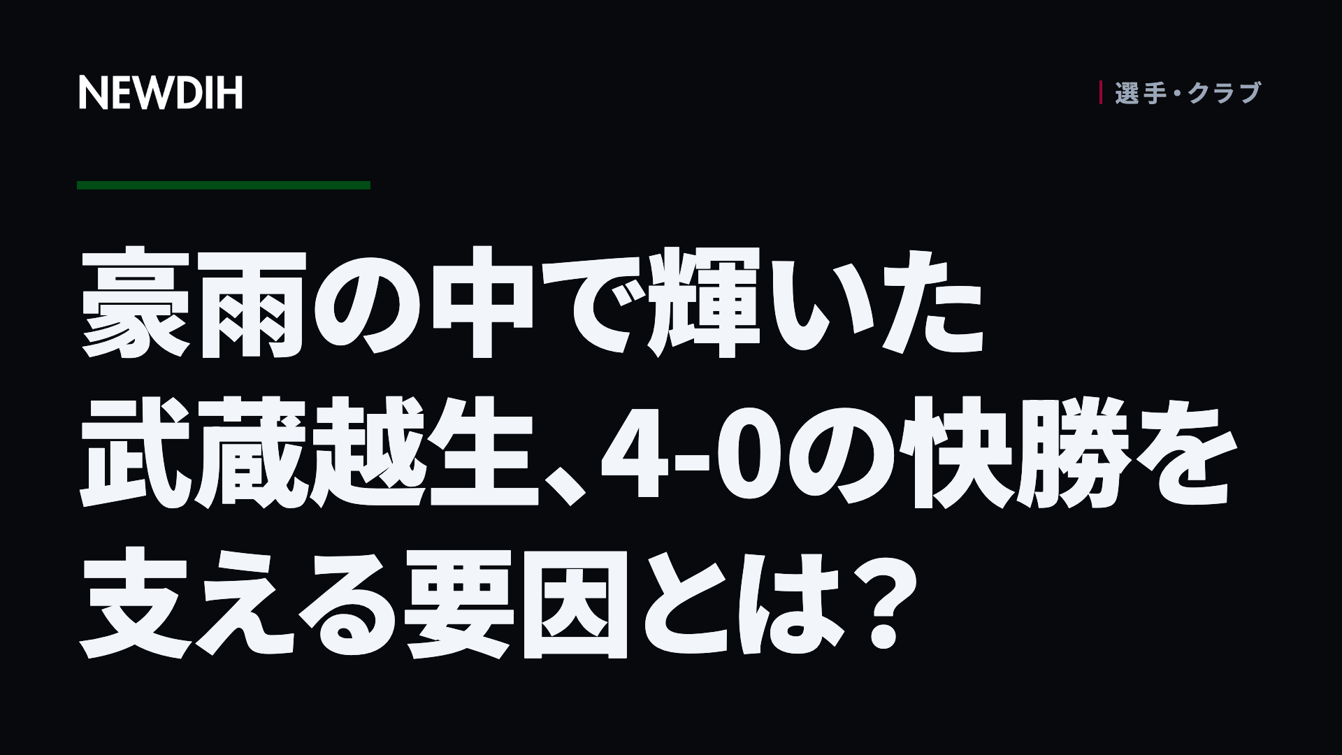 豪雨の中で輝いた武蔵越生、4-0の快勝を支える要因とは？