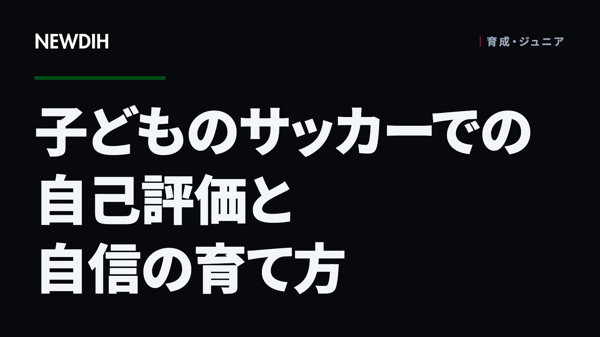 子どものサッカーでの自己評価と自信の育て方