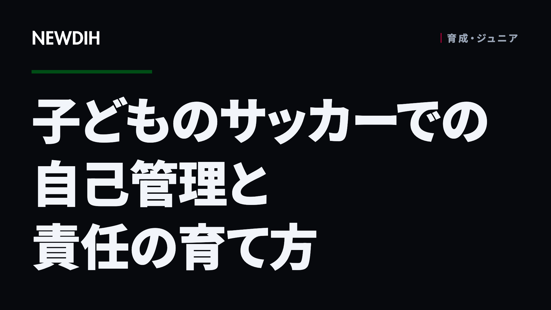 子どものサッカーでの自己管理と責任の育て方