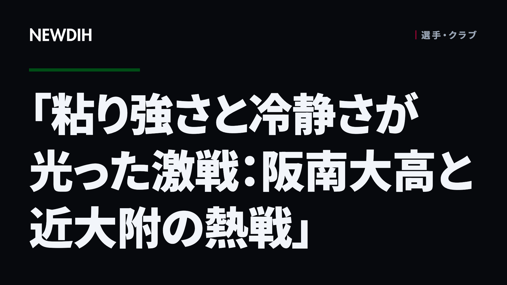 「粘り強さと冷静さが光った激戦：阪南大高と近大附の熱戦」