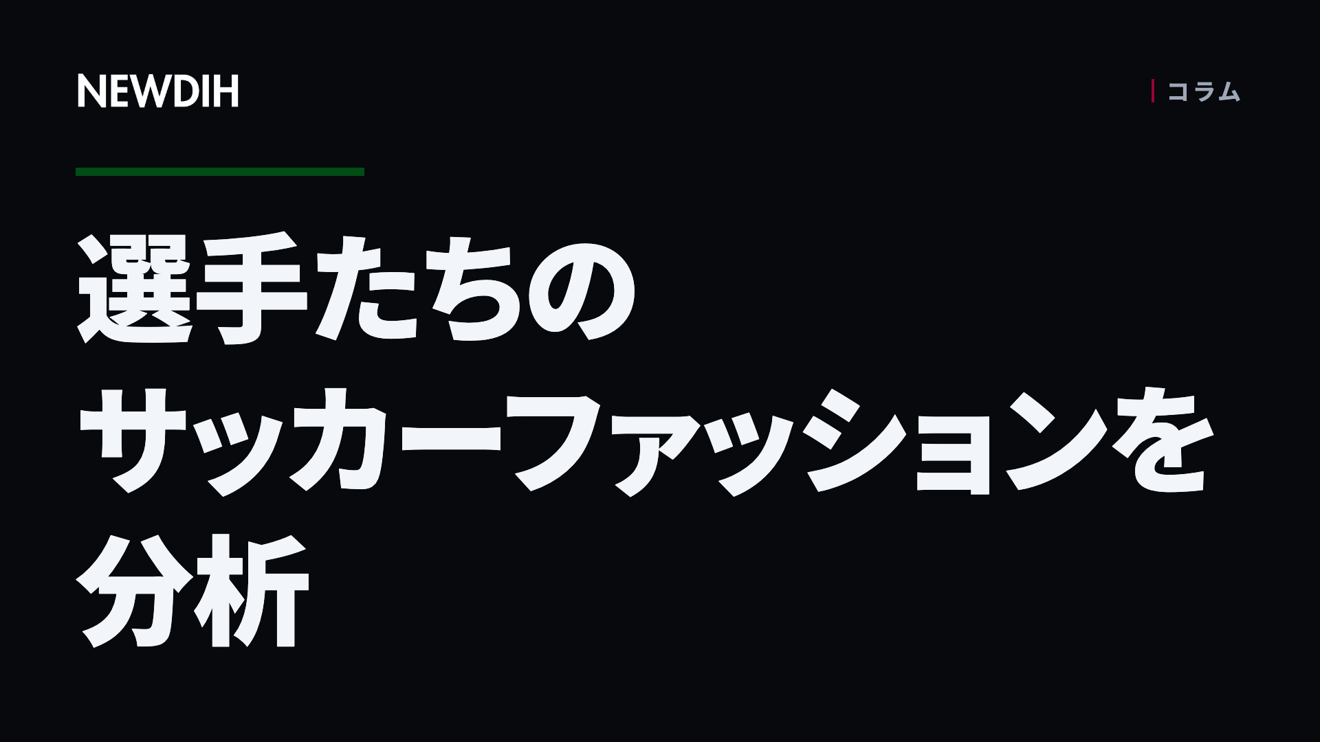 選手たちのサッカーファッションを分析