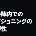 相手陣内でのポジショニングの重要性