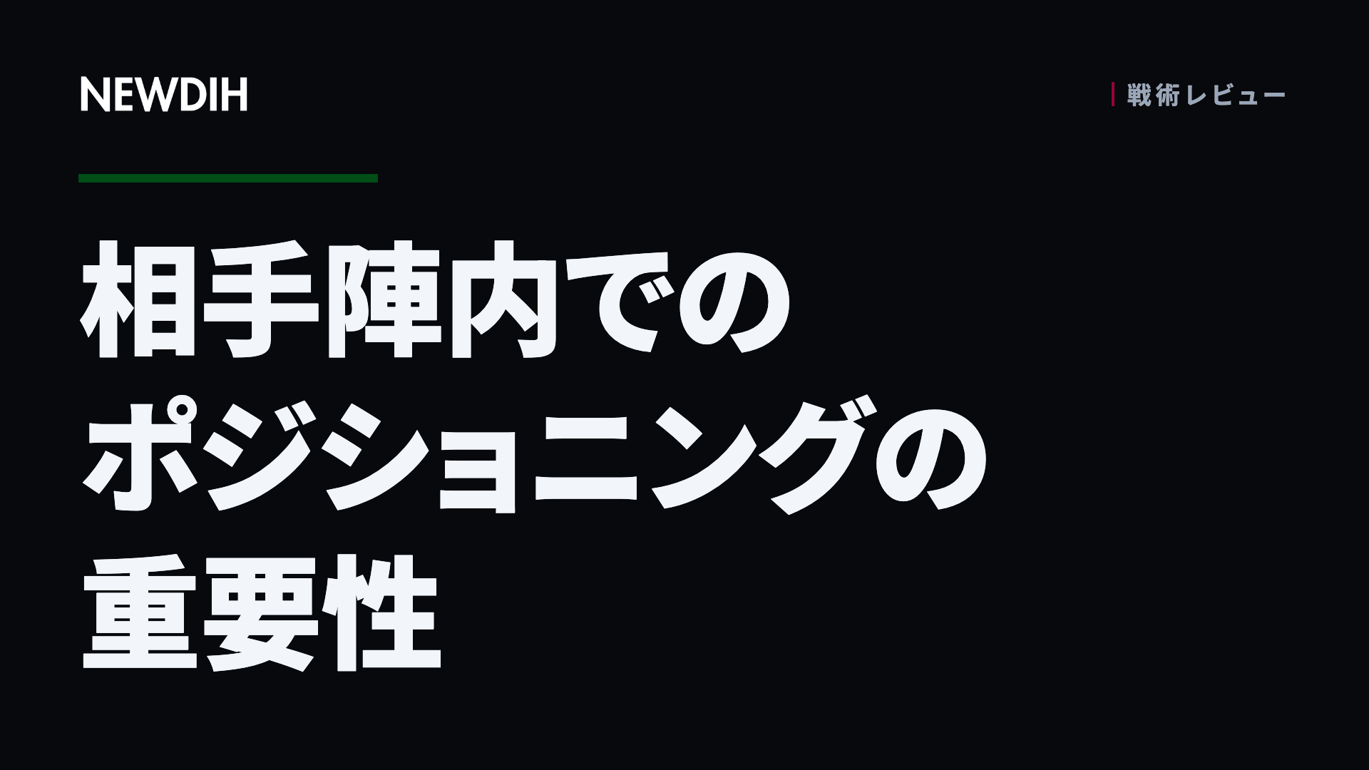 相手陣内でのポジショニングの重要性