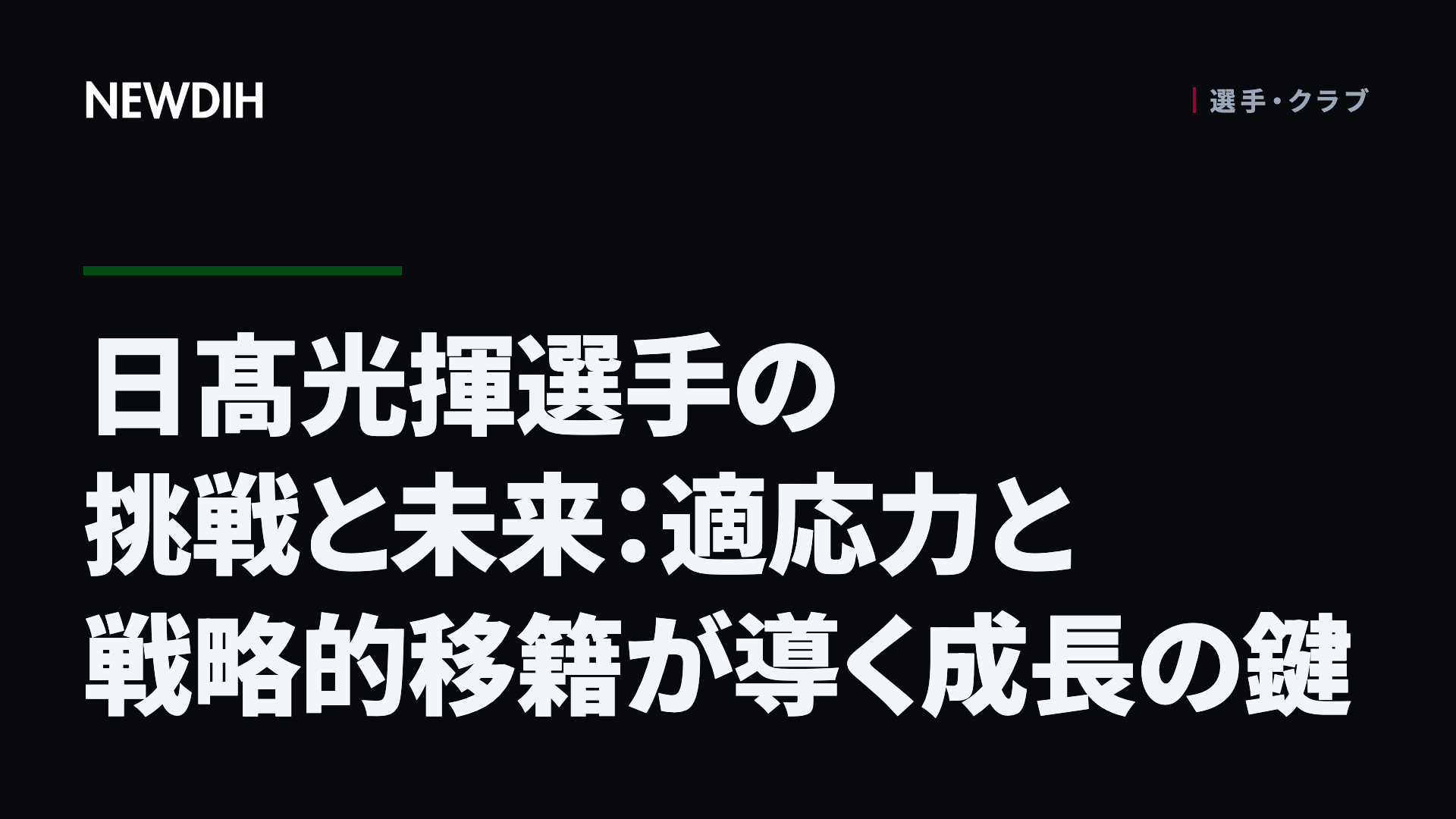 日髙光揮選手の挑戦と未来:適応力と戦略的移籍が導く成長の鍵