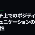 ピッチ上でのポジティブなコミュニケーションの重要性