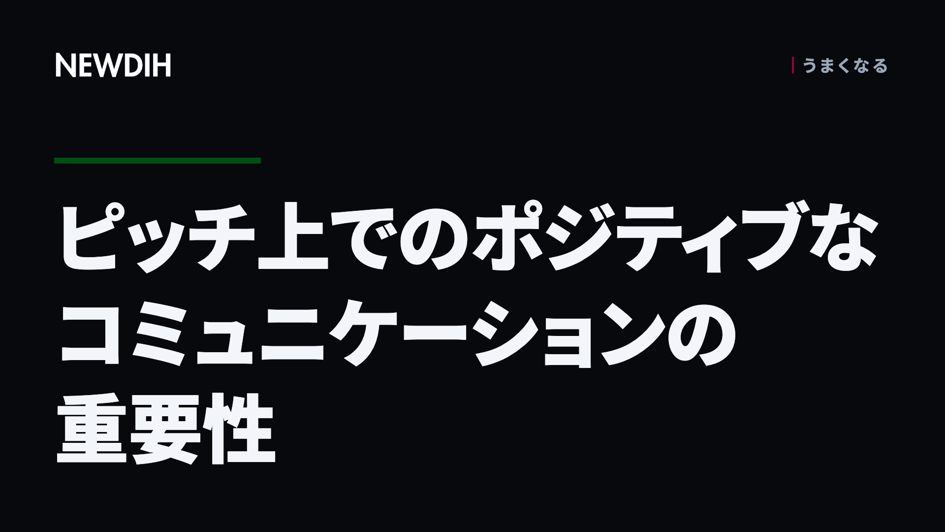 ピッチ上でのポジティブなコミュニケーションの重要性