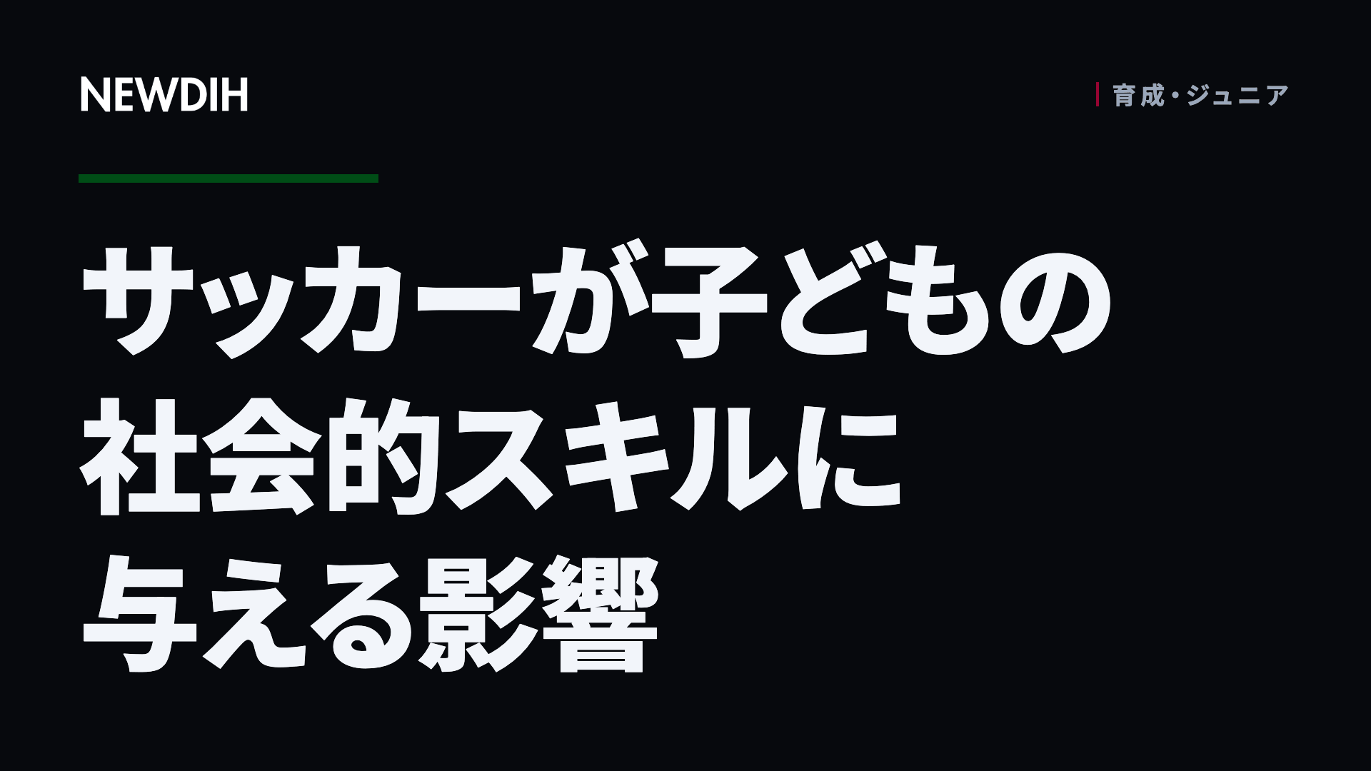 サッカーが子どもの社会的スキルに与える影響