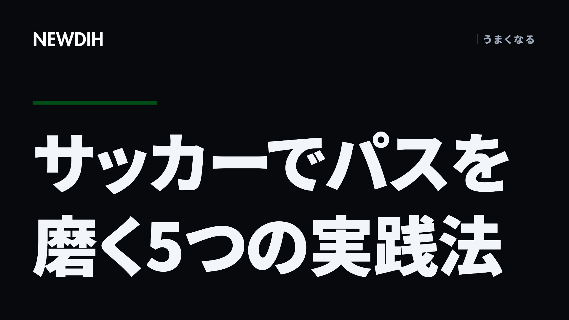 サッカーでパスを磨く5つの実践法