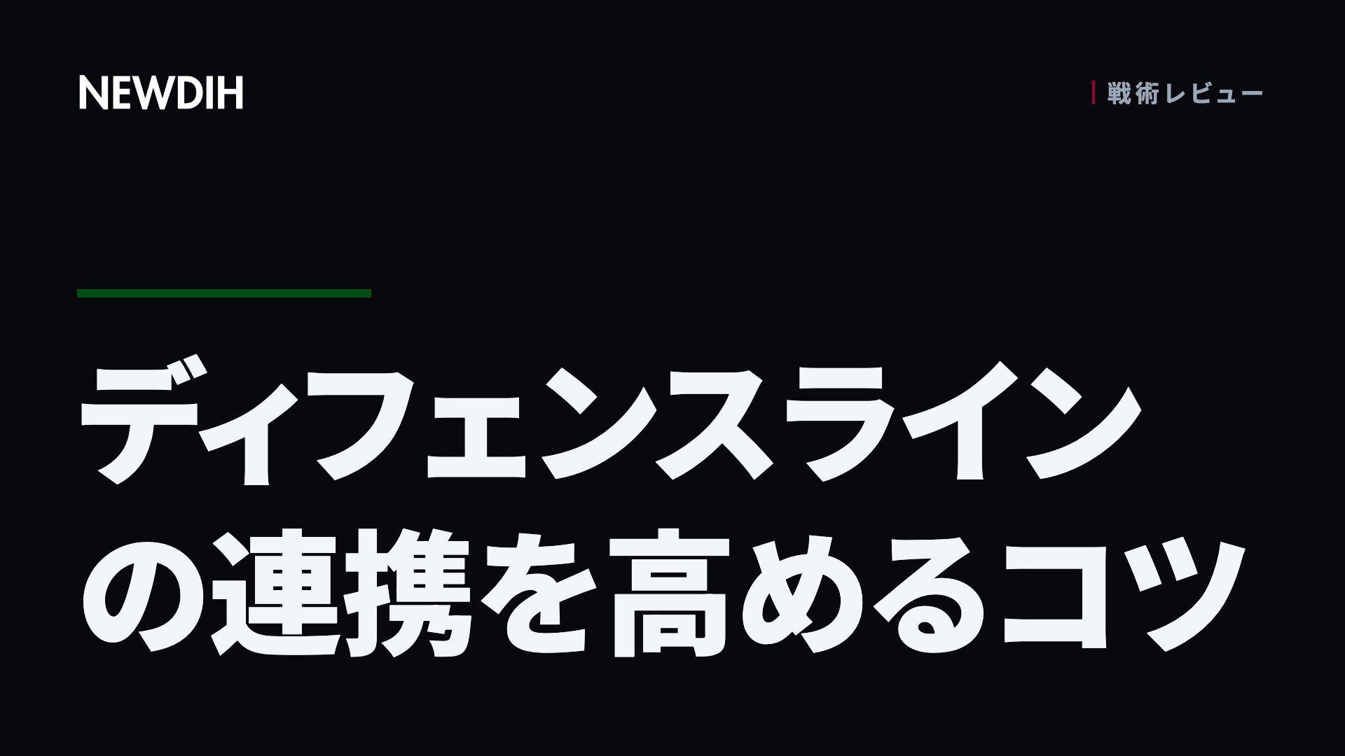 ディフェンスラインの連携を高めるコツ