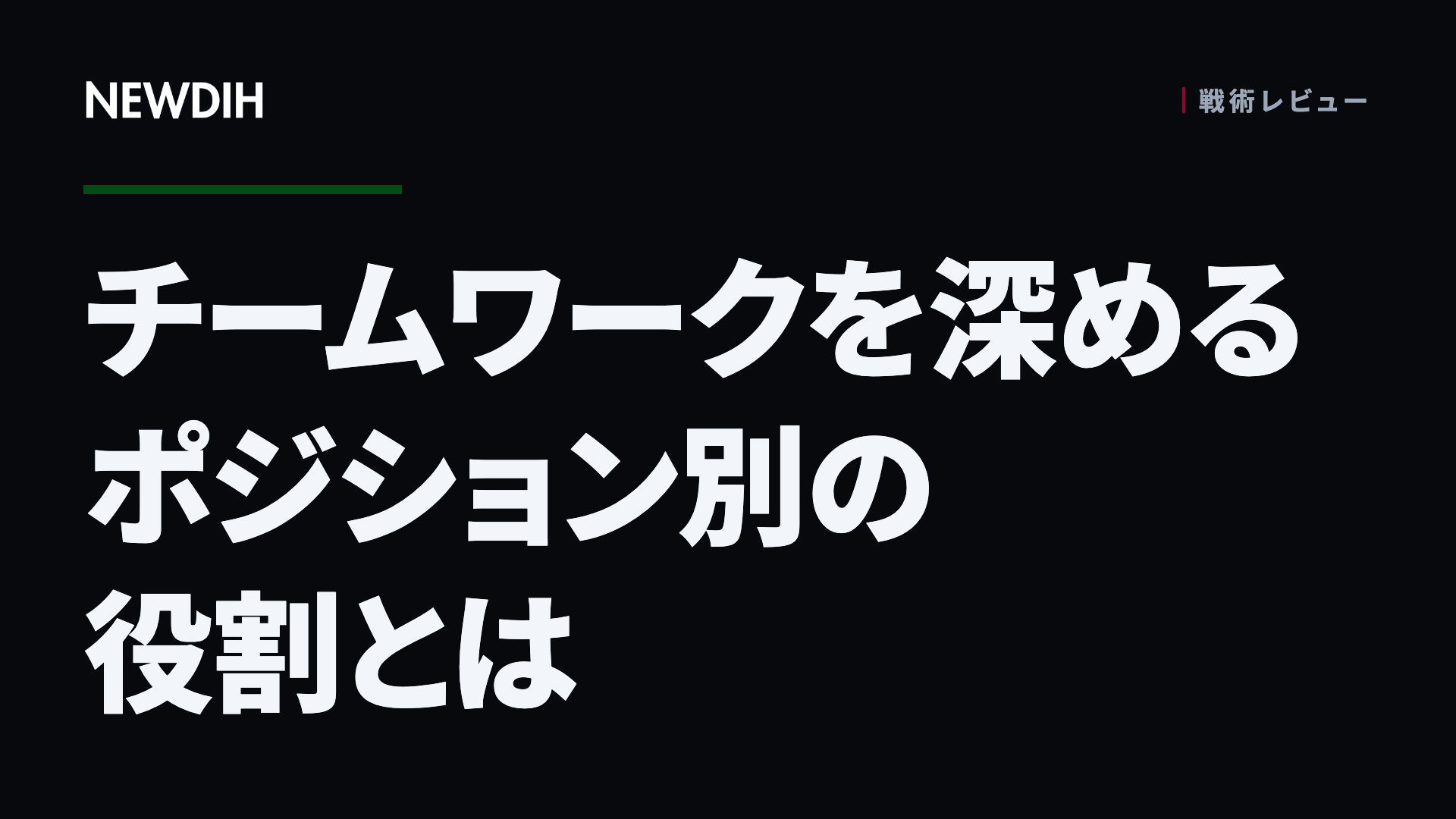 チームワークを深めるポジション別の役割とは