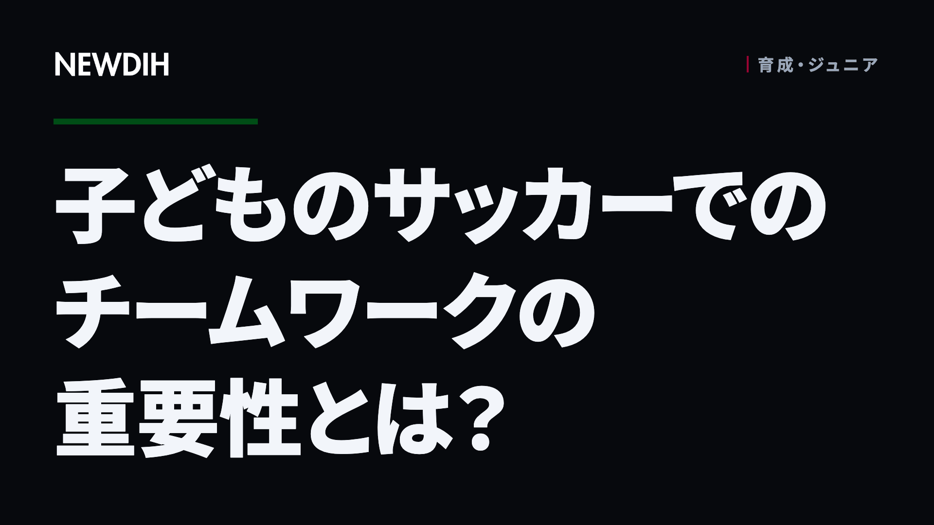 子どものサッカーでのチームワークの重要性とは?