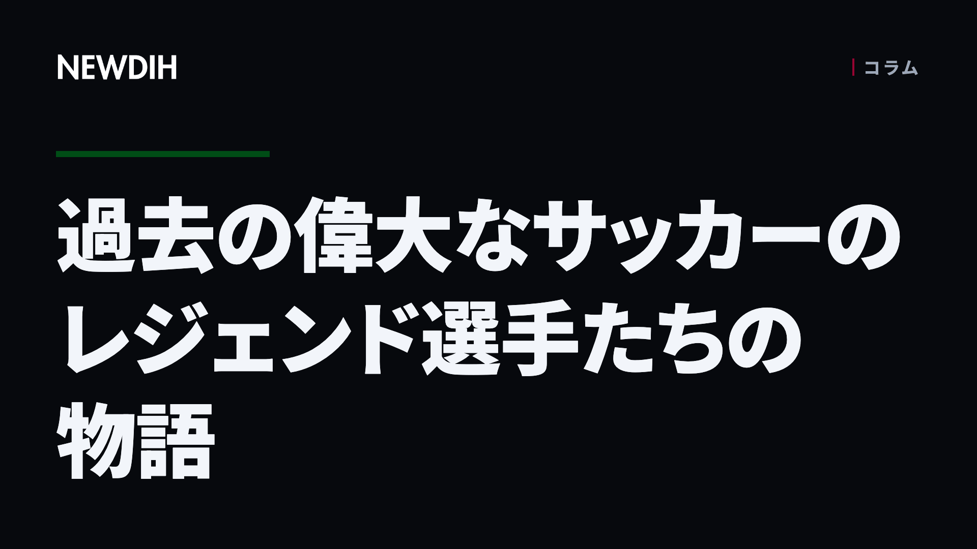 過去の偉大なサッカーのレジェンド選手たちの物語