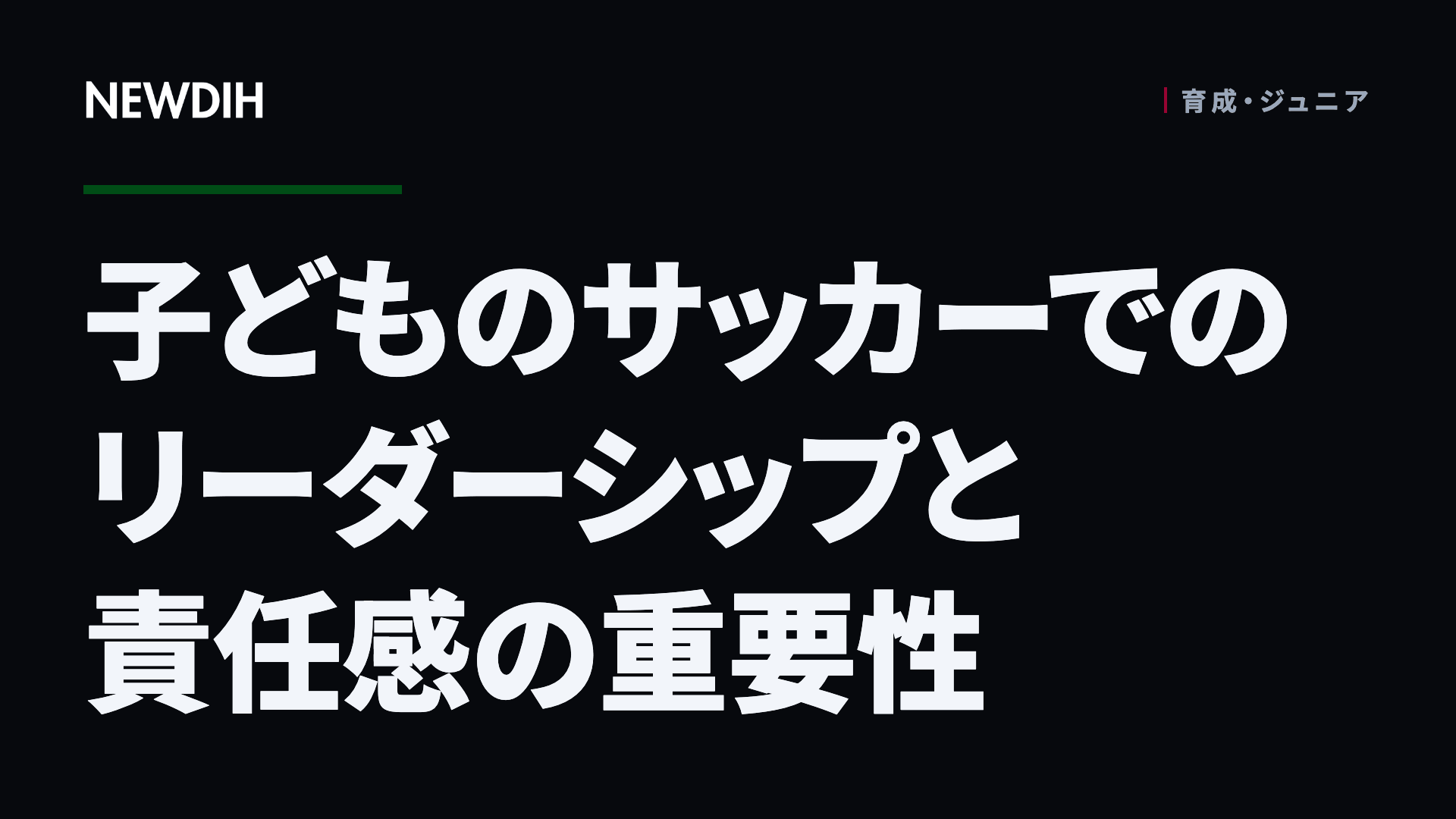 子どものサッカーでのリーダーシップと責任感の重要性