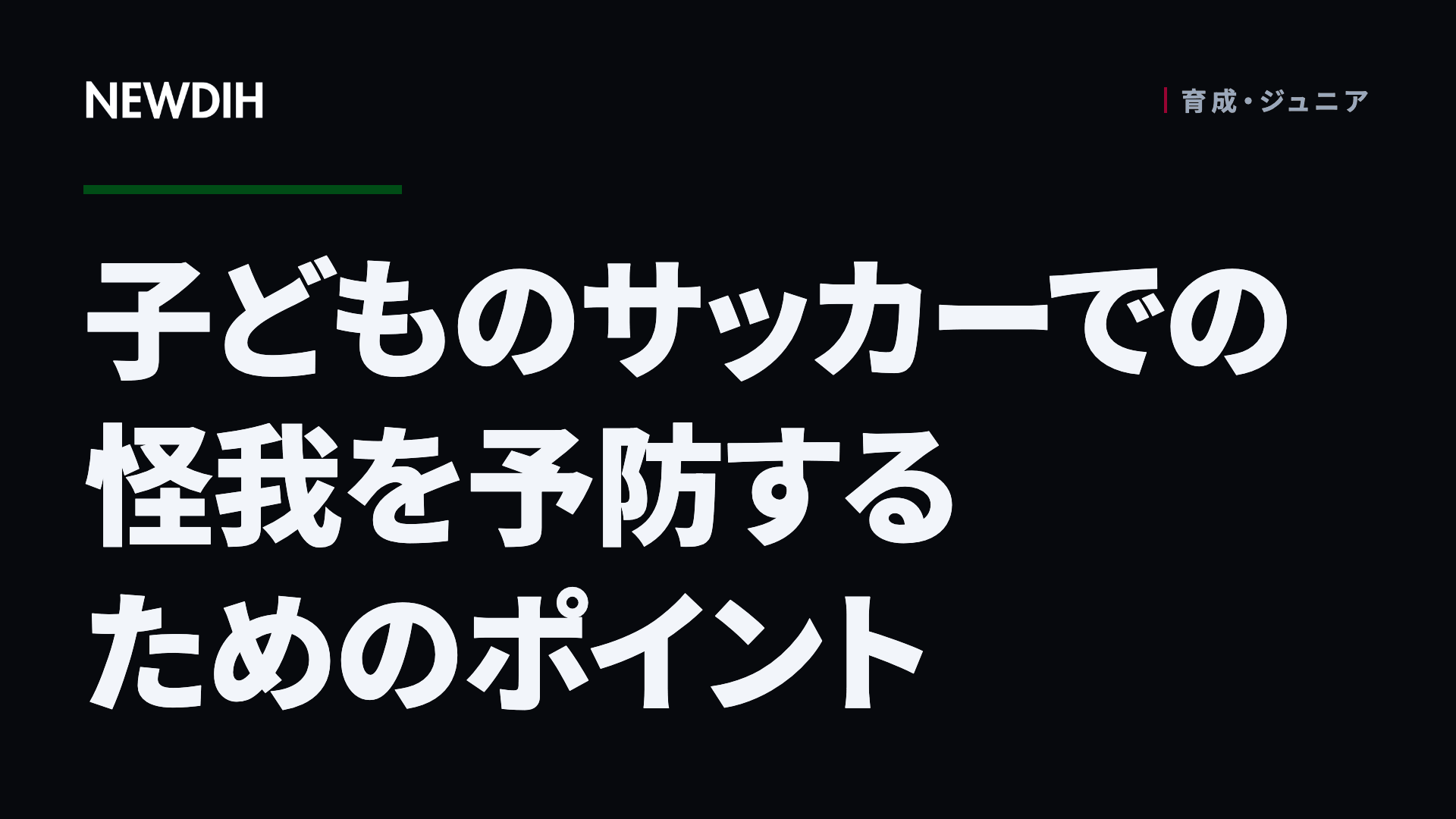 子どものサッカーでの怪我を予防するためのポイント