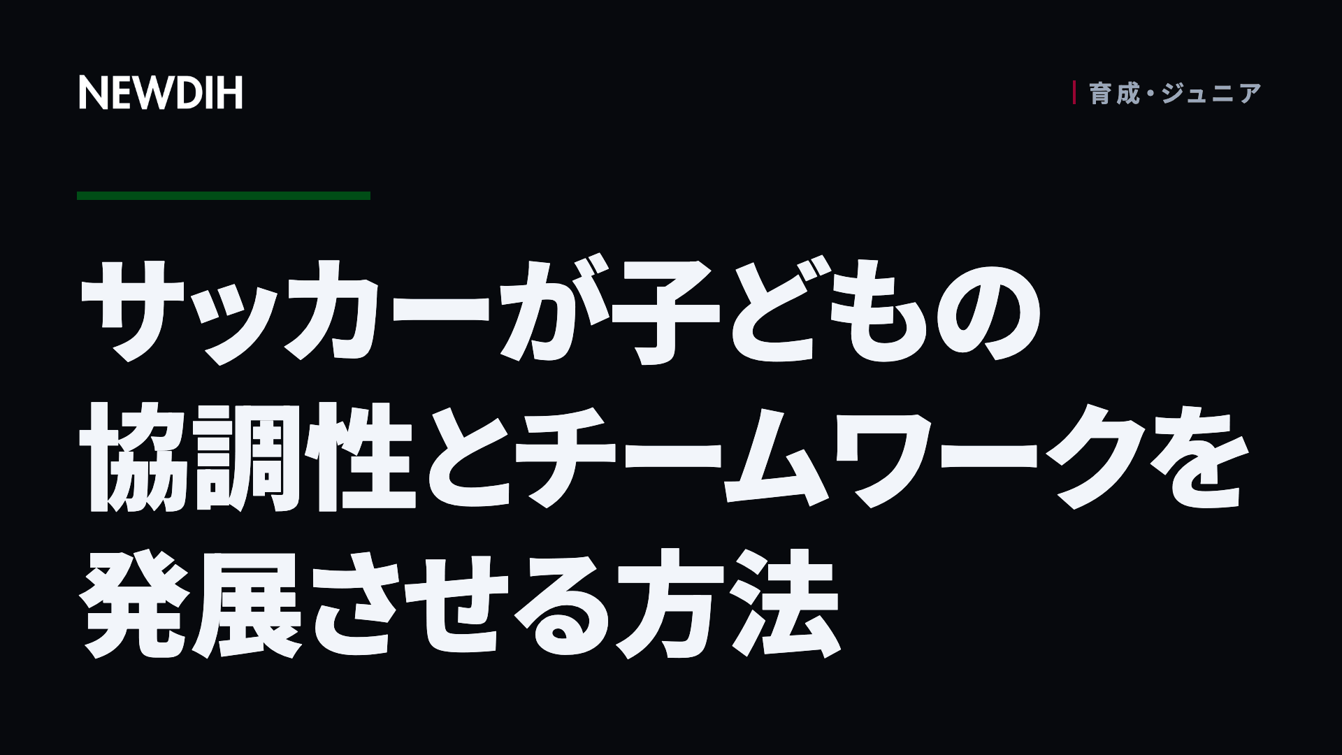 サッカーが子どもの協調性とチームワークを発展させる方法