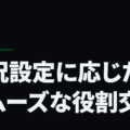 状況設定に応じたスムーズな役割交代