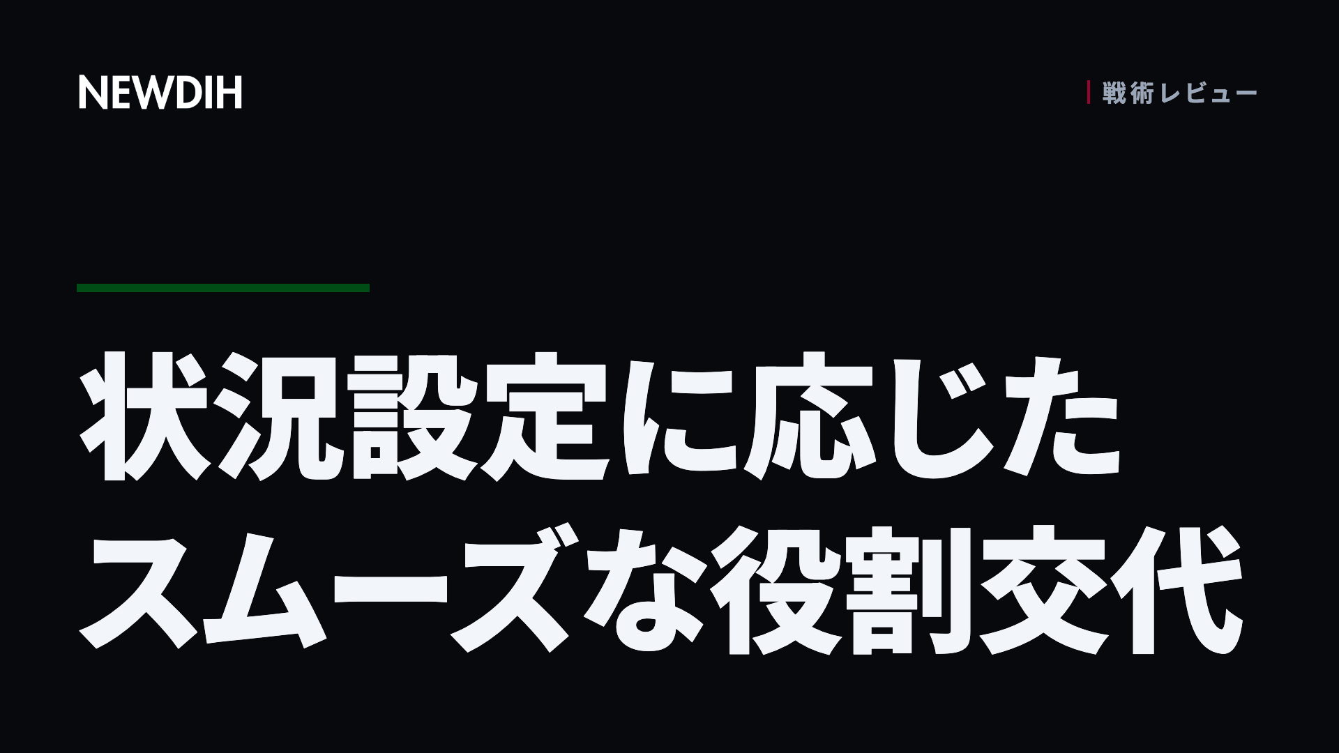 状況設定に応じたスムーズな役割交代