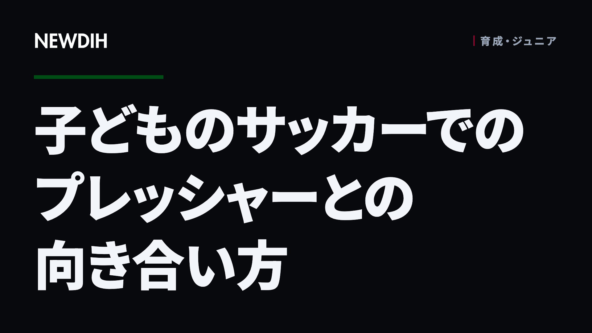 子どものサッカーでのプレッシャーとの向き合い方