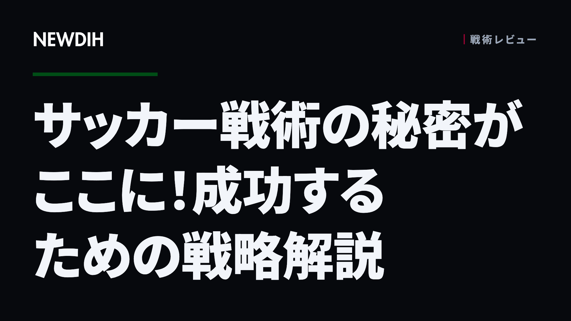 サッカー戦術の秘密がここに！成功するための戦略解説