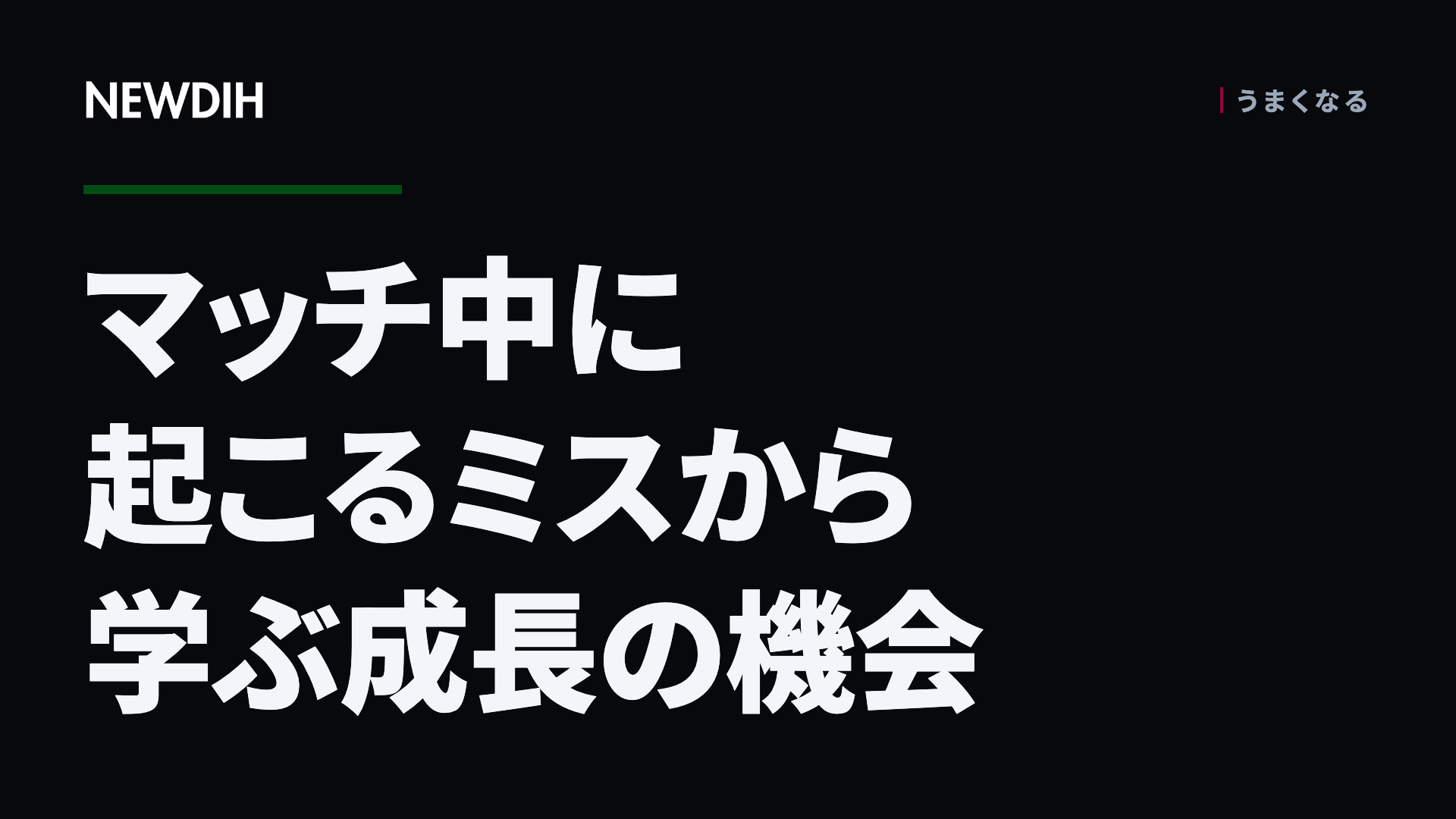 マッチ中に起こるミスから学ぶ成長の機会