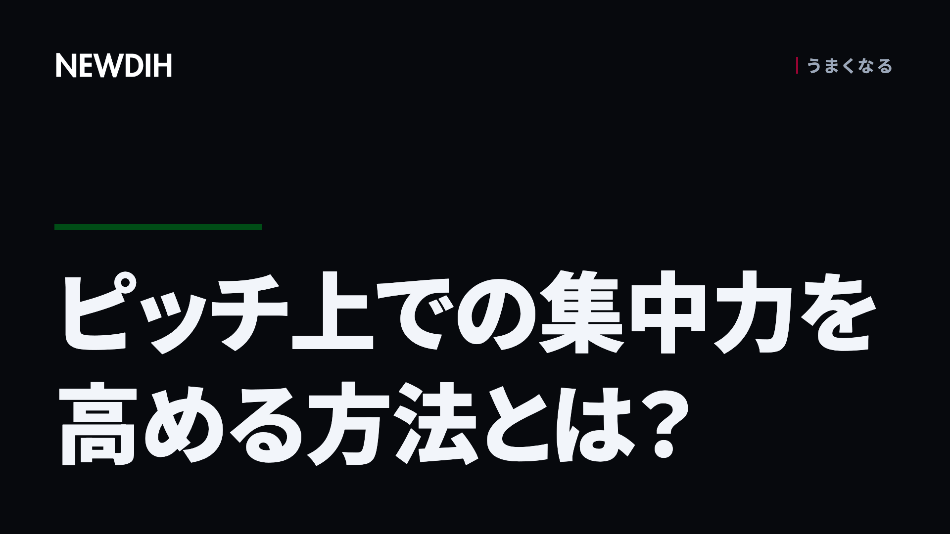 ピッチ上での集中力を高める方法とは?