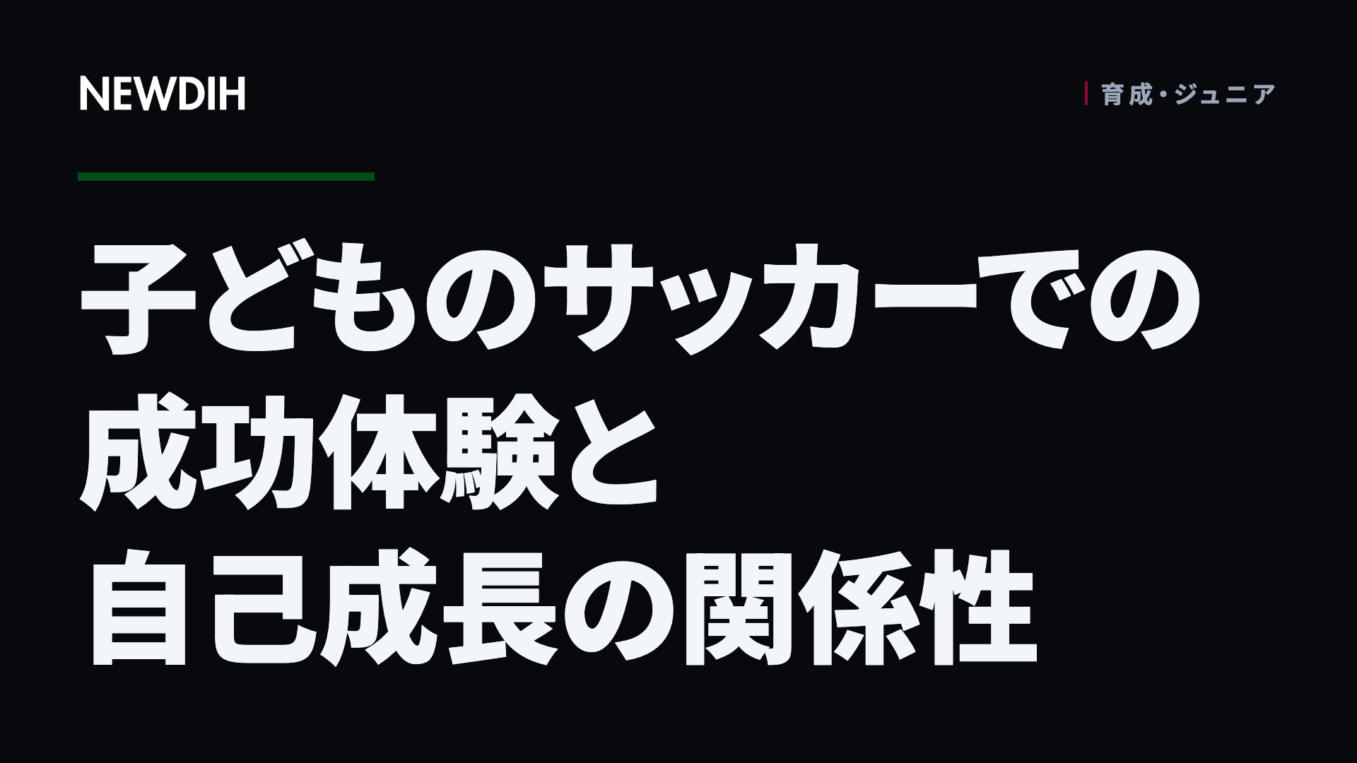 子どものサッカーでの成功体験と自己成長の関係性