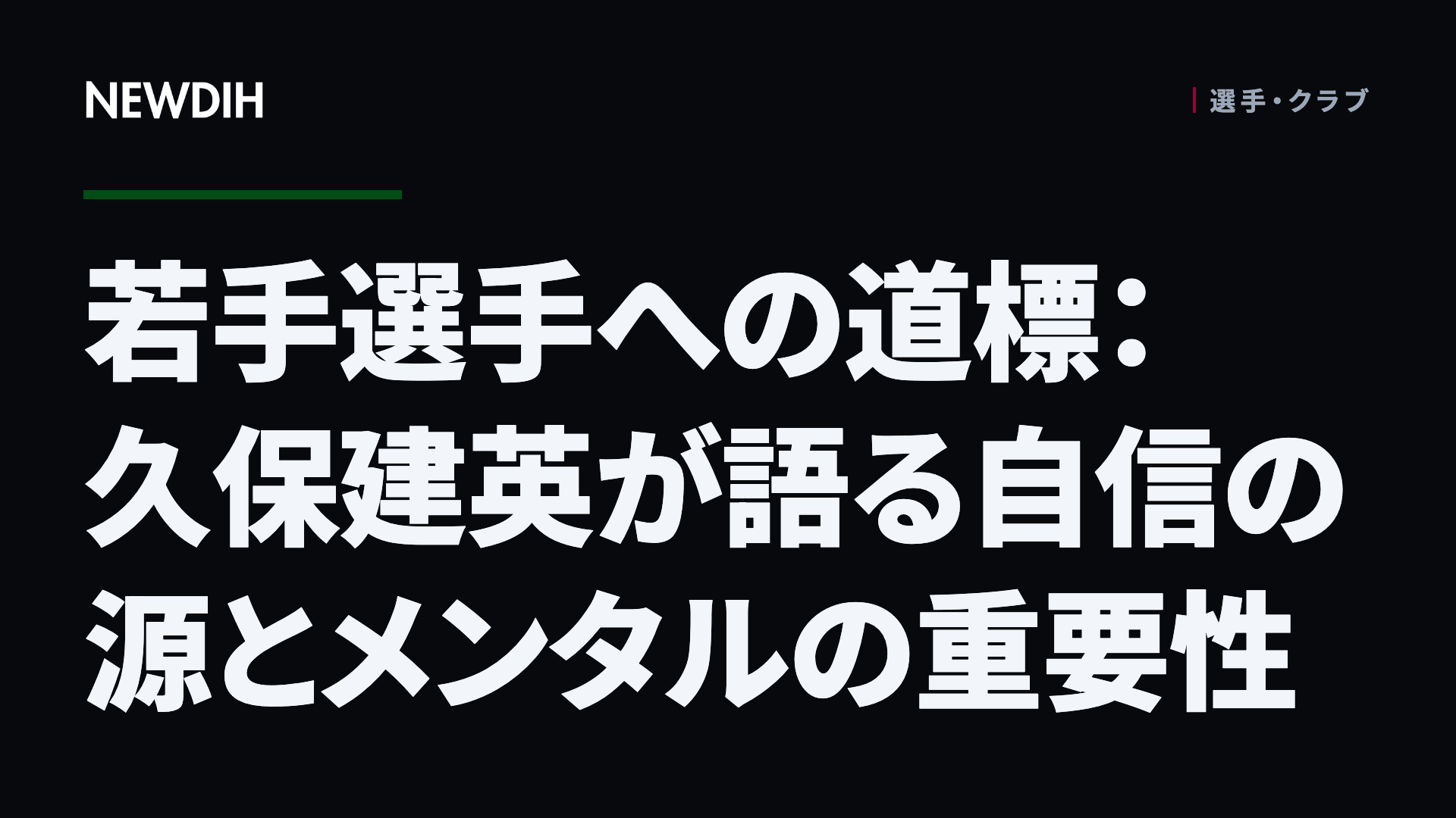 若手選手への道標：久保建英が語る自信の源とメンタルの重要性