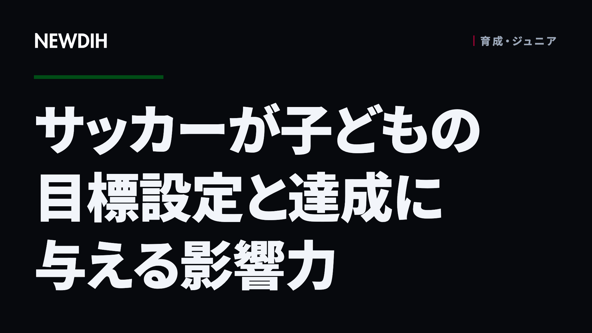 サッカーが子どもの目標設定と達成に与える影響力