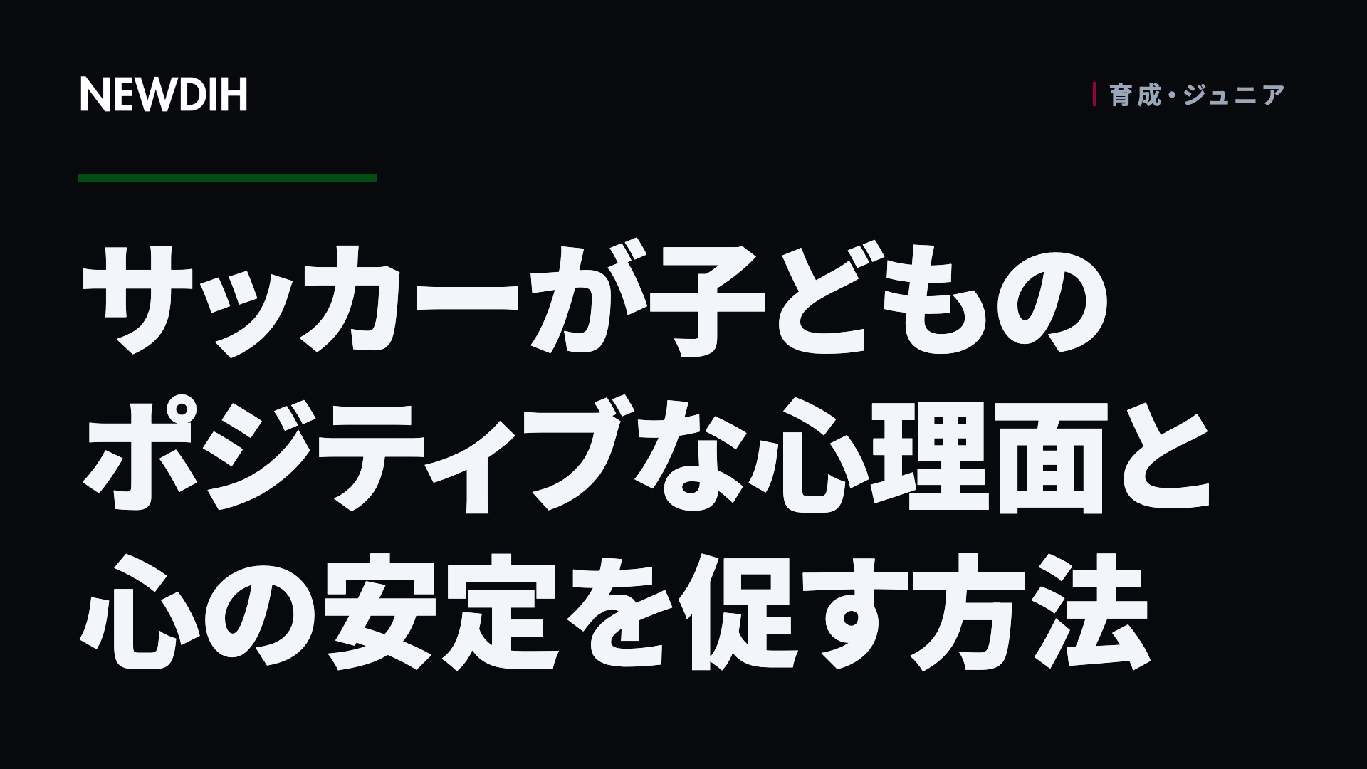 サッカーが子どものポジティブな心理面と心の安定を促す方法