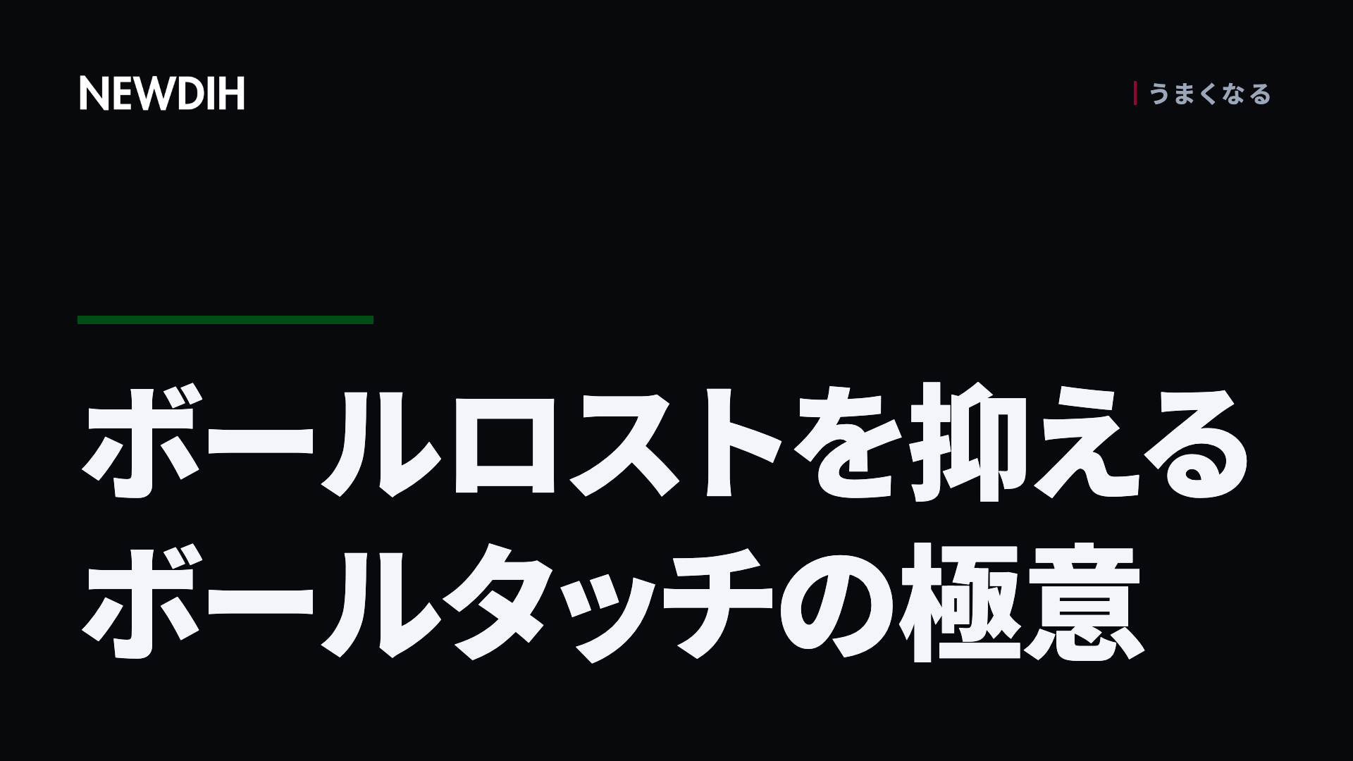ボールロストを抑えるボールタッチの極意