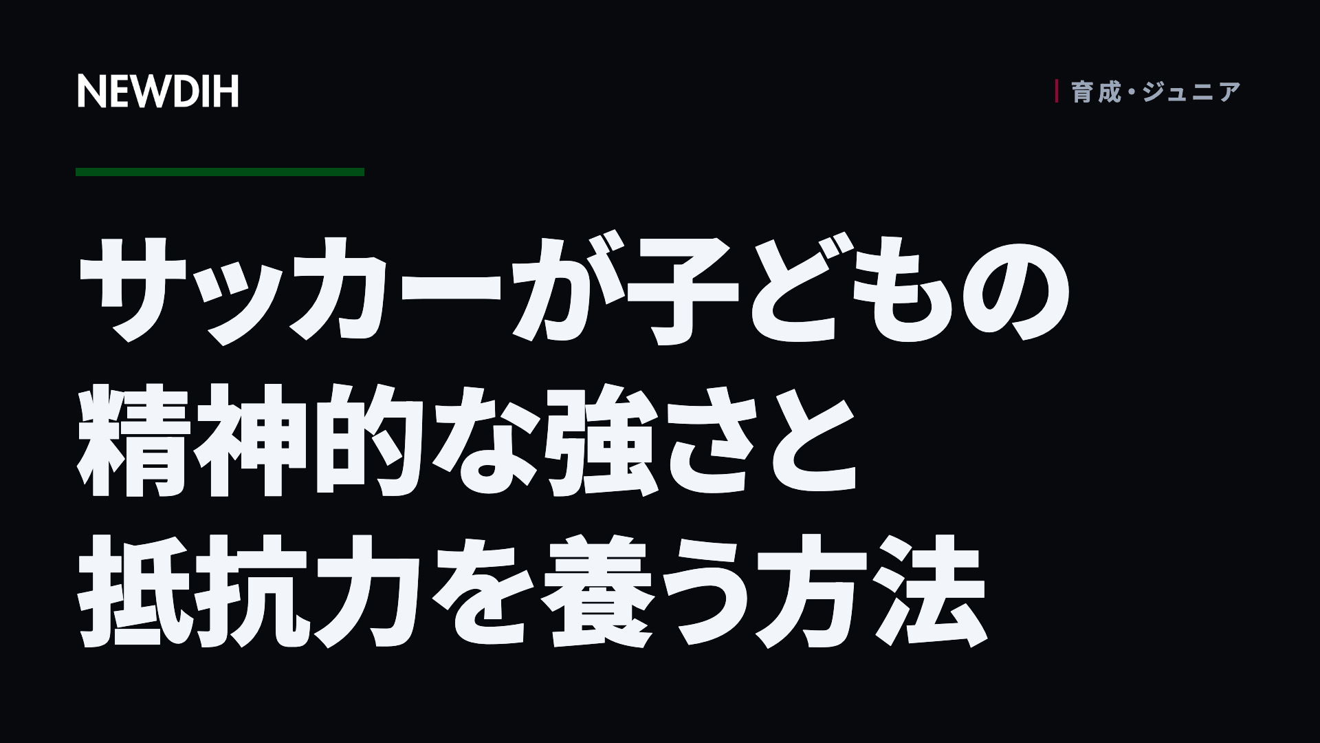サッカーが子どもの精神的な強さと抵抗力を養う方法