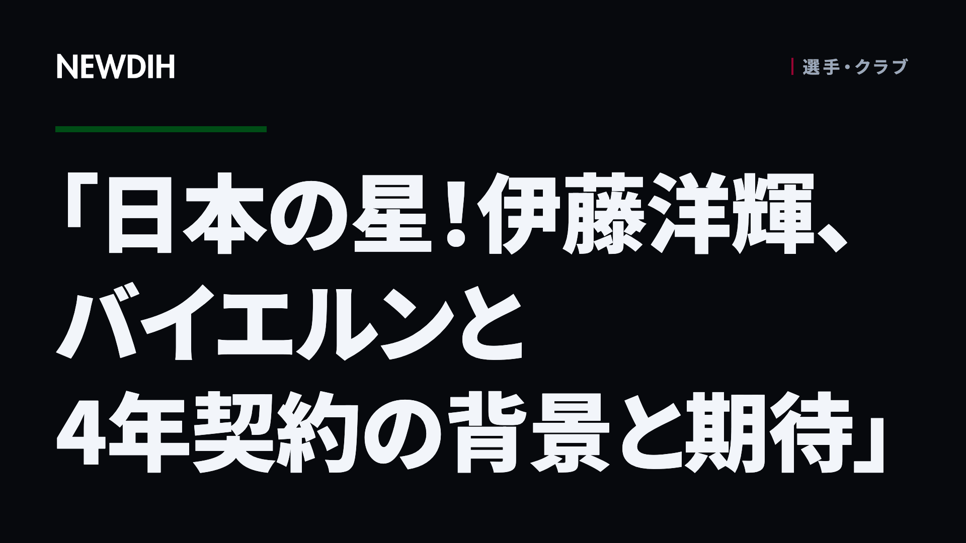 「日本の星！伊藤洋輝、バイエルンと4年契約の背景と期待」