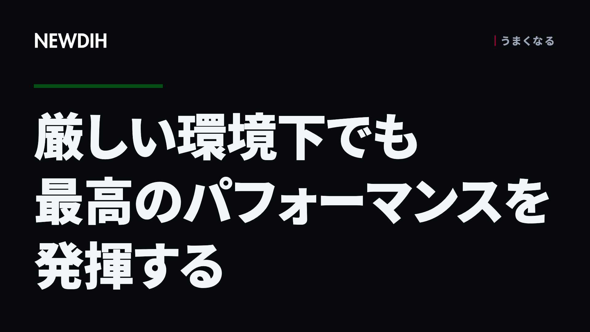 厳しい環境下でも最高のパフォーマンスを発揮する